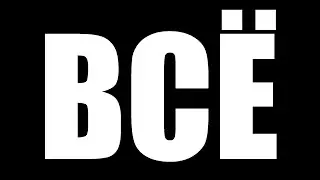 ВСЁ