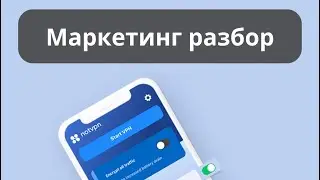 Маркетинг разбор сервиса notVPN
