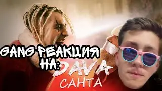 Gang реакция на: DAVA - Санта