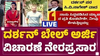 LIVE :  SPP Prasanna Kumar ವಾದಕ್ಕೆ  Darshan ಪರ ವಕೀಲ CV Nagesh ಕೌಂಟರ್​ | Darshan Bail Application