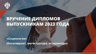 Социология (бакалавриат, магистратура, аспирантура)