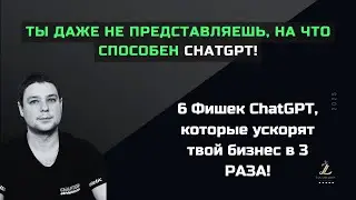 99% людей используют ChatGPT НЕПРАВИЛЬНО! 6 фишек, которые ВЗОРВУТ твой бизнес!