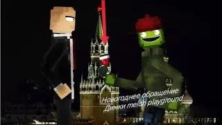 Новогоднее обращение Димки melon playground!!!  Новый 2025 год в melon playground!!!
