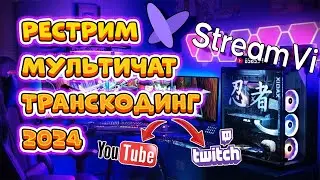 Как стримить на все платформы в 2024 году. StreamVi Обзор на рестрим сервис.