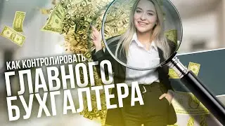 Как руководителю контролировать работу главного бухгалтера