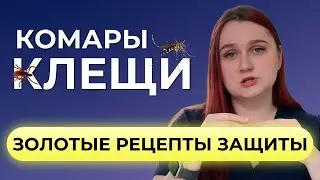 Уксусы насекомых. КОМАРЫ и клещи переносят опасные болезни!