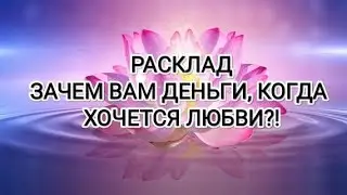 ТАРО РАСКЛАД☀️ ЗАЧЕМ ВАМ ДЕНЬГИ, КОГДА ХОЧЕТСЯ ЛЮБВИ?! #таро #картытаро #тароонлайн #психология