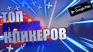 Топ лучших игр кликеров на андроид | игры на андроид в жанре idle кликеры | лучшие кликеры