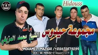 محمد المازيغي - علاش يا لفلوكة درتي لفوت - حيدوس - Mohamed Lmazighi - Hidouss - 2020