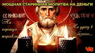 Powerful ancient prayer for money, good trade, good luck in business. Nicholas the Wonderworker.🙏🙏🙏