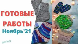 Готовые работыНоябрь'21/Безрукавки /Носки Alize superwash и Nako alaska/ Варежки Gazzal Happy feet