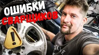 Welding mistakes when repairing wheels