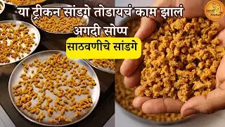 आता हि ट्रिक माहिती असेल तर सांडगे तोडायचं वेळखाऊ काम होईल फक्त १५ मिनिटात | Sandge Recipe