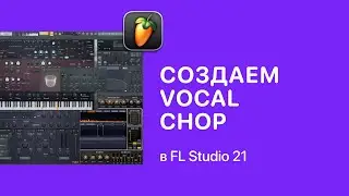 Создаем Vocal Chop в FL Studio 21 [Fruity Pro Help]