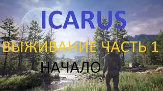 Icarus  Релиз - Часть 1 Начало