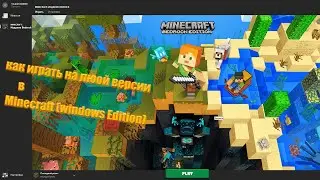 Как играть на любой версии в Minecraft bedrock (windows edition)