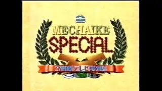 FNS27時間テレビ　裏めちゃイケ1998年(1/3)