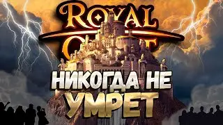 ❤Royal Quest❤ - ЭТА ИГРА БУДЕТ ВЕЧНО ! МОНТАЖИК ! КАРТЫ ! ЛУЧШИЕ МОМЕНТЫ ! 