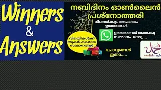 നബിദിനം ഓൺലൈൻ പ്രശ്നോത്തരി ഉത്തരങ്ങളും വിജയികളും|| Nabidinam Online Prasnotheri answers and winners