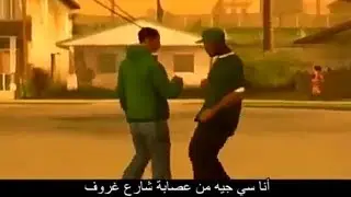 اغنية gta sanandreas مترجمة الاصلية
