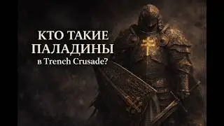 Кто такие Паладины? Как Церковь создает святых монстров | Trench Crusade Лор