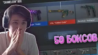 ОТКРЫЛ 50 БОКСОВ НОВОЙ КОЛЕКЦИИ В СТАНДОФФ 2! МЕНЯ ЗАБАНИЛИ?! ВЫПАЛА АРКАНА? Standoff 2