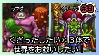 【ドラゴンクエスト５】くさったしたい×３体で世界をお救いしたい！#8【ドラクエ５】【縛りプレイ】