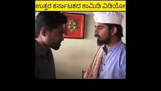 ಉತ್ತರ ಕರ್ನಾಟಕದ ಕಾಮಿಡಿ ವಿಡಿಯೋ  🔥🤣🤣