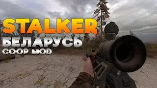 Вышел кооп мод на сталкер!! S.T.A.L.K.E.R Belarus играем впервые!