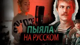Пыяла НА РУССКОМ | Песня из сериала слово пацана 