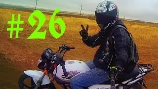 Покатушки #26 
