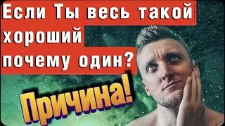 Нет девушки, как быть? Если ты весь такой хороший, то почему до сих пор один?