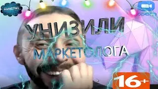 УНИЗИЛИ МАРКЕТОЛОГА В| ZOOM