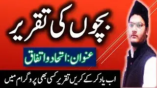 bachchon ki taaqreer || kids speech in urdu hindi (01) بچوں کی تقریر