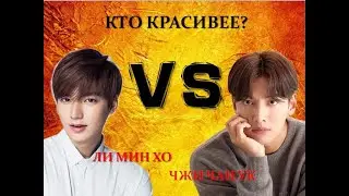Ли Мин Хо VS Чжи Чан Ук  💘  Кто красивее 💘