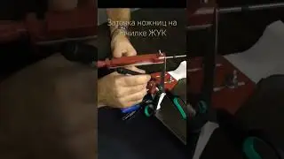 Как заточить ножницы на Точилке ЖУК?