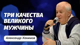 Three Qualities of a Great Man. Alexander Khakimov