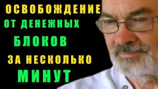 Освобождение От Денежных Блоков: Перепрограммируйте Свой Разум На Богатство