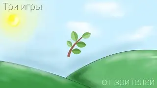 ОБЗОР ТРЁХ ИГР ОТ ЗРИТЕЛЕЙ | покет код