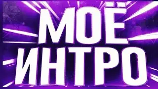 моё новое интро