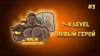 7-8 Уровень ► Kingdom Rush #3