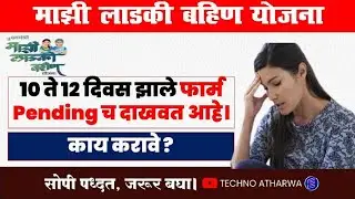 Mukhyamantri Mazi Ladki Bahin Yojan। Form Pending। Re-Submit। Disapprove । काय करावे ?