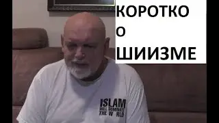 О шиизме. Рассуждение Гейдара Джемаля