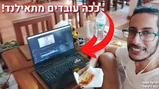 נוודות דיגיטלית בתאילנד - להיות נווד דיגיטלי