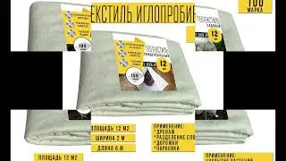 Иглопробивной геотекстильный материал Вебер.Текс с плотностью 100, 150, 200, 300 грамм на м2. 12м2.