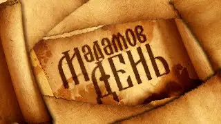 Мадамов День