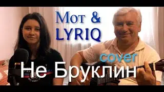 Мот & LYRIQ – Не Бруклин (кавер на гитаре / текст / аккорды) Премьера песни,2021