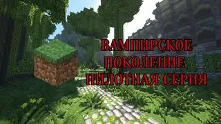 вампирское поколение пилотка