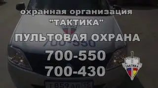 ПУЛЬТОВАЯ ОХРАНА в ЧОО "Тактика"