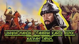 Шыңғысханды еліне қайтару керек. Жалған тарих.